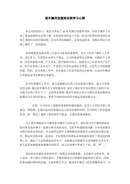 泵车操作技能培训班学习心得