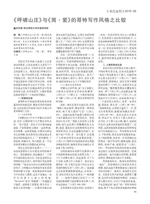 《呼啸山庄》与《简·爱》的哥特写作风格之比较