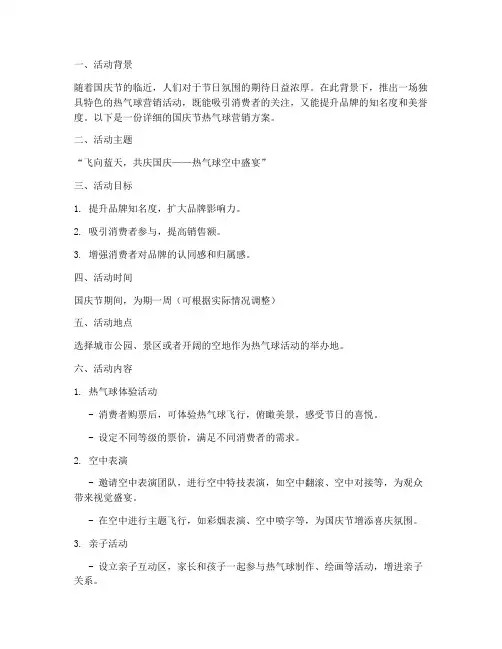 国庆节热气球营销方案