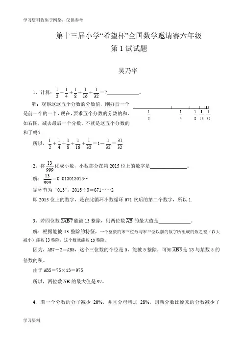 第十三届小学“希望杯”全国数学邀请赛 六年级 第1试试题解析