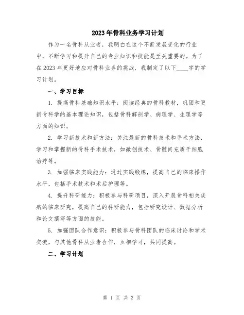 2023年骨科业务学习计划