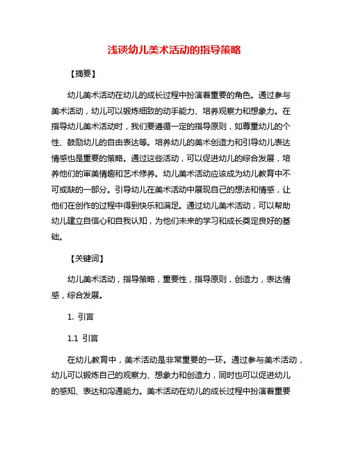 浅谈幼儿美术活动的指导策略