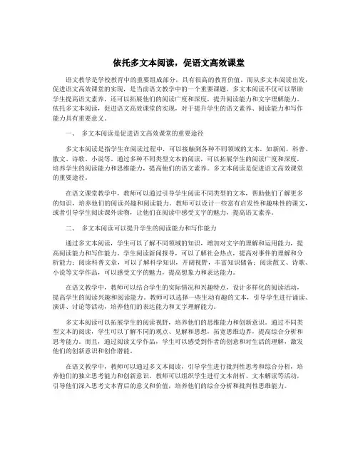 依托多文本阅读,促语文高效课堂