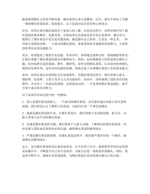 婚庆策划培训心得体会范文