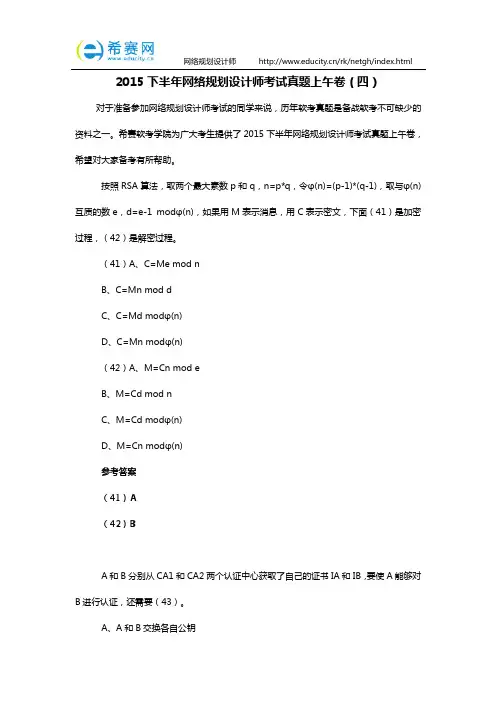 2015下半年网络规划设计师考试真题上午卷(四)