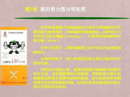 5章-梁的剪力图与弯矩图