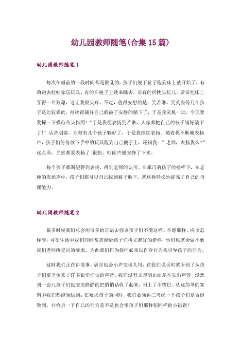 幼儿园教师随笔(合集15篇)