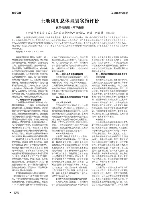 土地利用总体规划实施评价