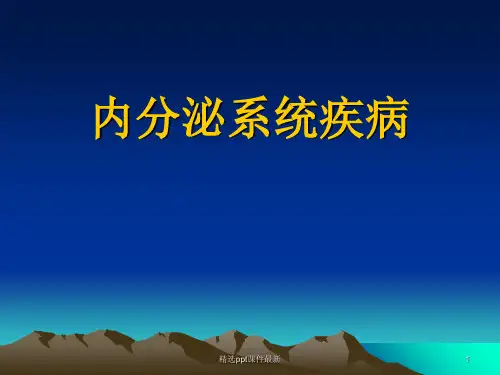 内分泌与代谢病总论PPT课件