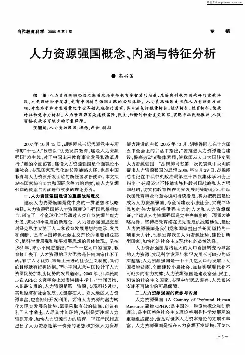 人力资源强国概念、内涵与特征分析