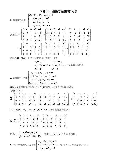 第三章  线性方程组答案详解