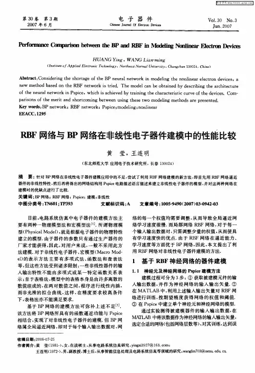 RBF网络与BP网络在非线性电子器件建模中的性能比较