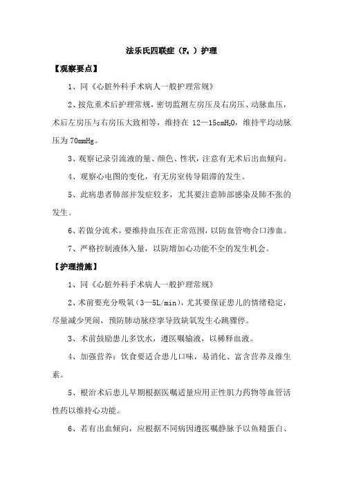 法乐氏四联症(F4 )护理