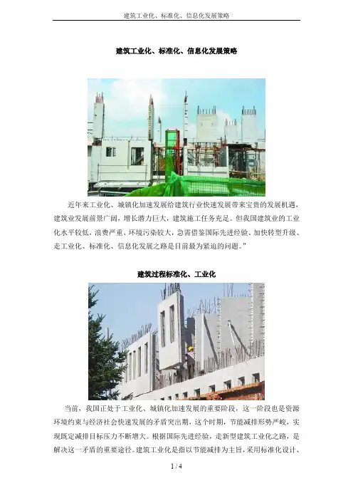 建筑工业化、标准化、信息化发展策略