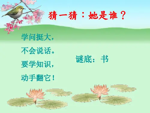 《和好书交朋友》PPT课件｜鄂教版2
