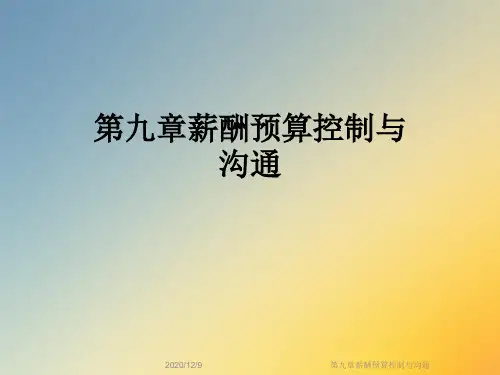 第九章薪酬预算控制与沟通