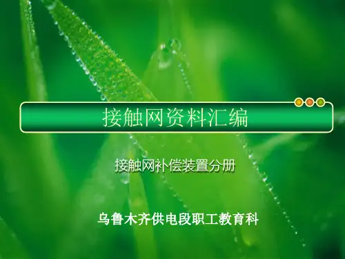 接触网补偿装置分册精品PPT课件