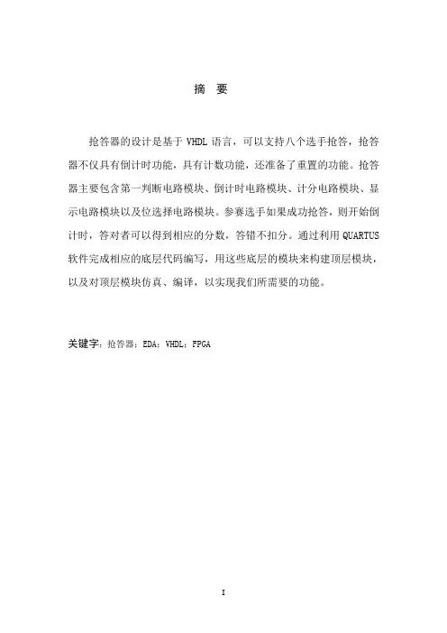 八位竞赛抢答器
