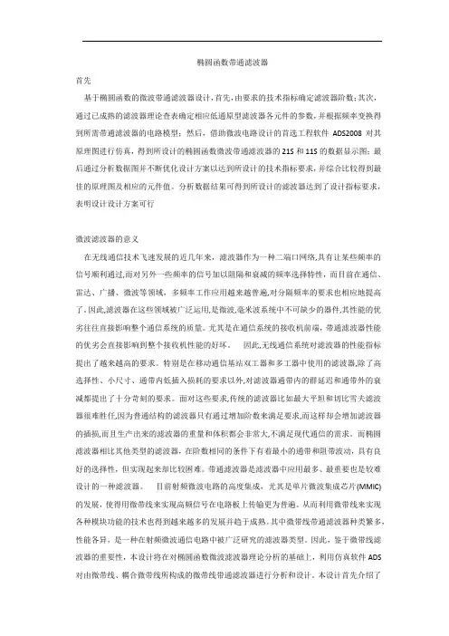 椭圆函数带通滤波器