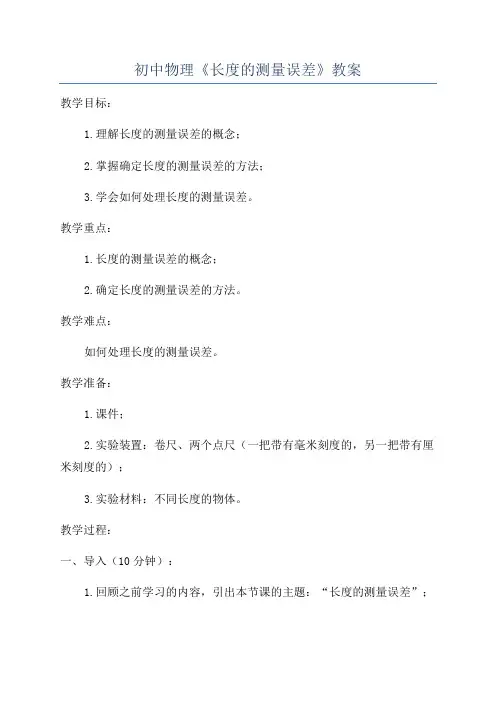 初中物理《长度的测量误差》教案