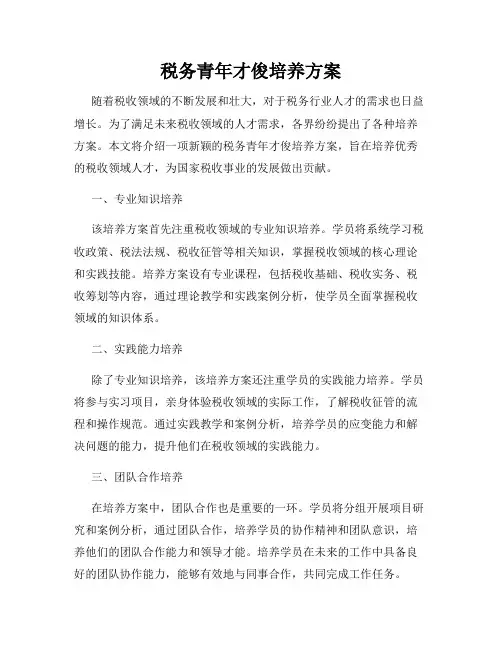 税务青年才俊培养方案