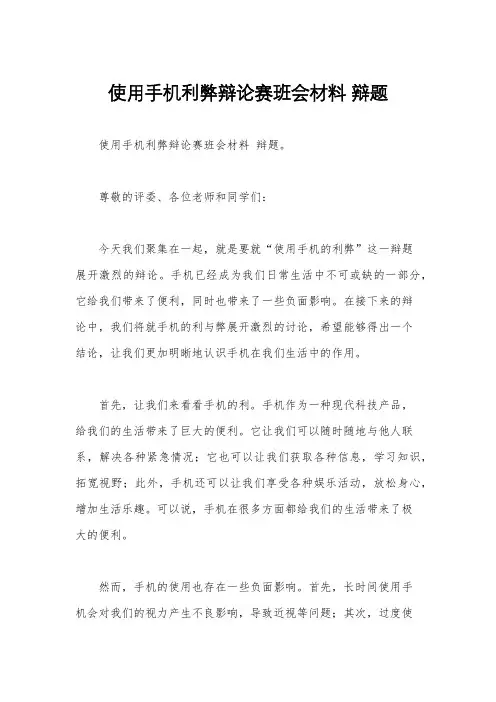 使用手机利弊辩论赛班会材料 辩题 