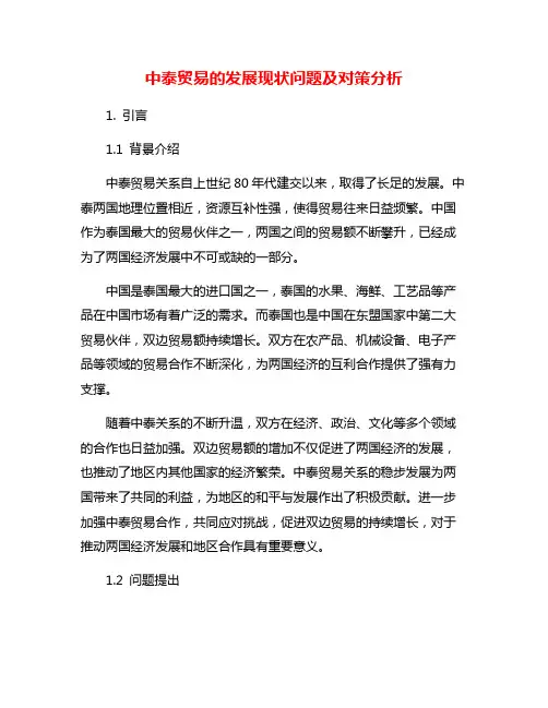 中泰贸易的发展现状问题及对策分析