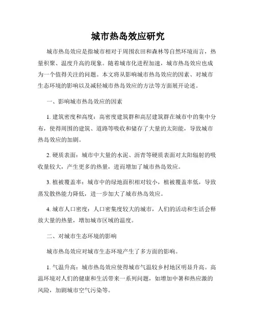 城市热岛效应研究