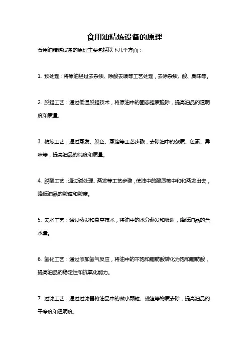 食用油精炼设备的原理