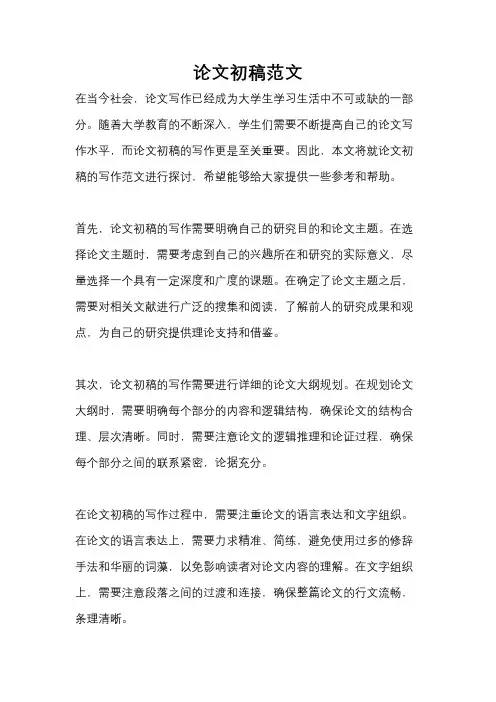 论文初稿范文
