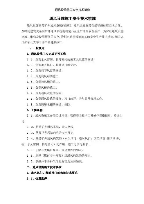 通风设施施工安全技术措施