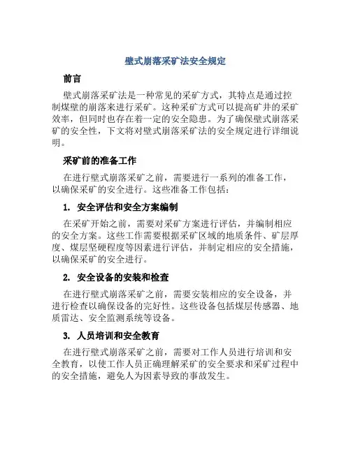 壁式崩落采矿法安全规定