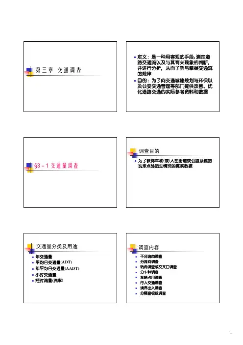 第3章 交通调查