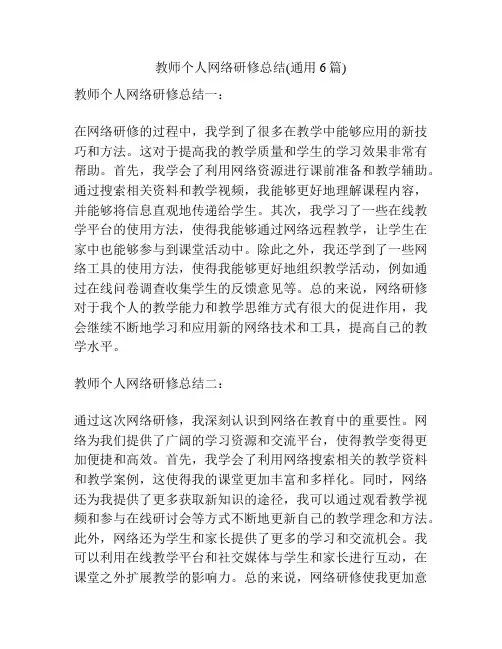教师个人网络研修总结(通用6篇)