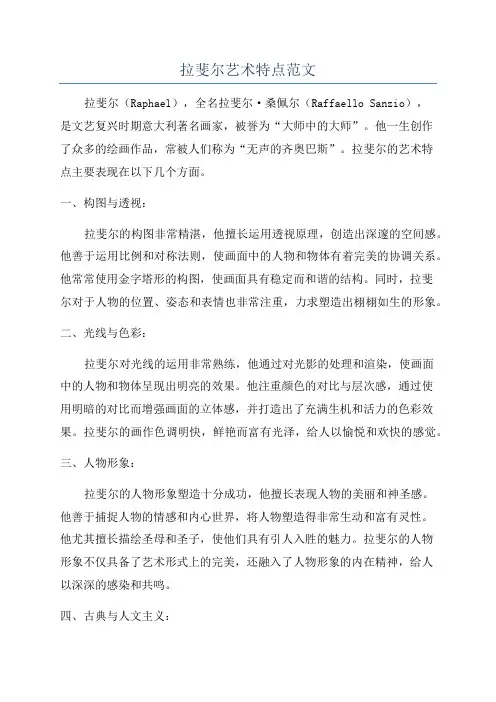拉斐尔艺术特点范文