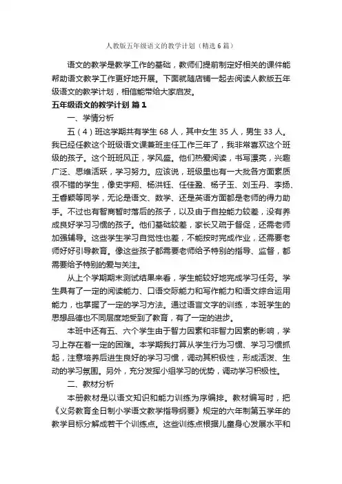 人教版五年级语文的教学计划（精选6篇）