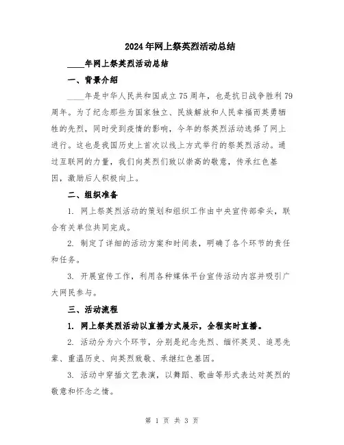 2024年网上祭英烈活动总结