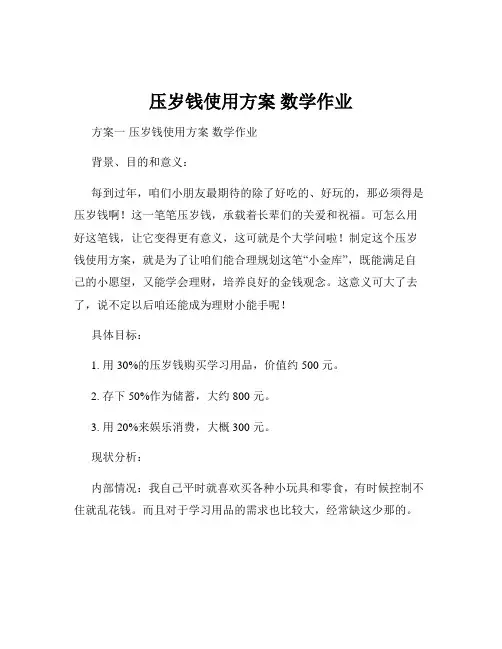 压岁钱使用方案 数学作业