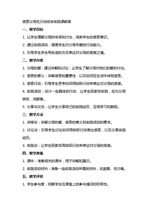 感恩父母在行动综合实践课教案