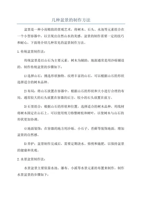 几种盆景的制作方法