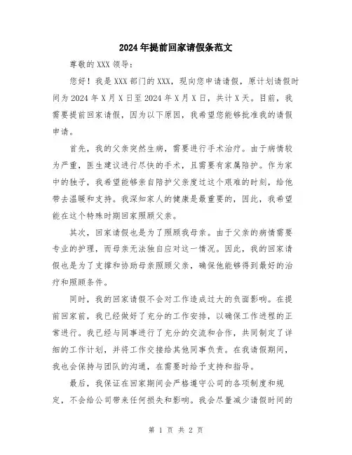 2024年提前回家请假条范文