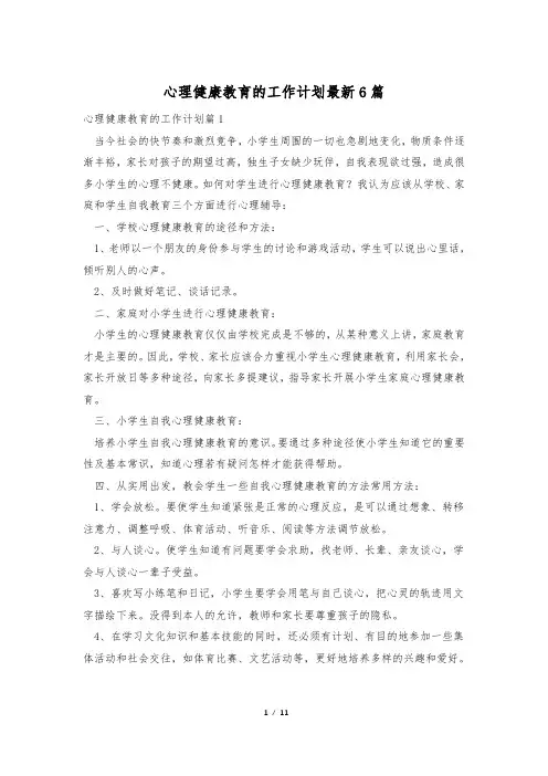 心理健康教育的工作计划最新6篇