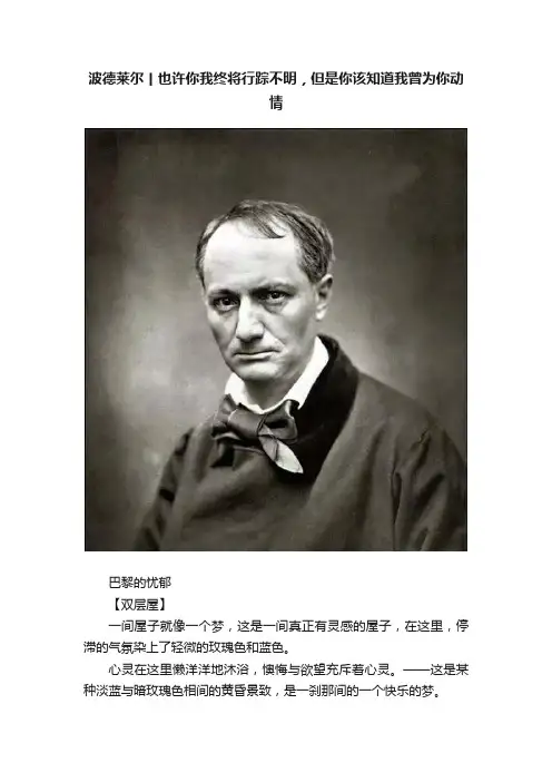 波德莱尔丨也许你我终将行踪不明，但是你该知道我曾为你动情