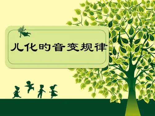 普通话-儿化变调
