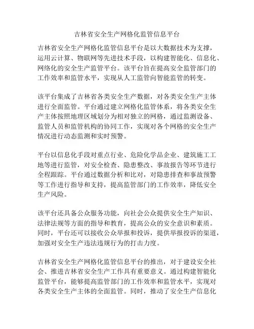 吉林省安全生产网格化监管信息平台