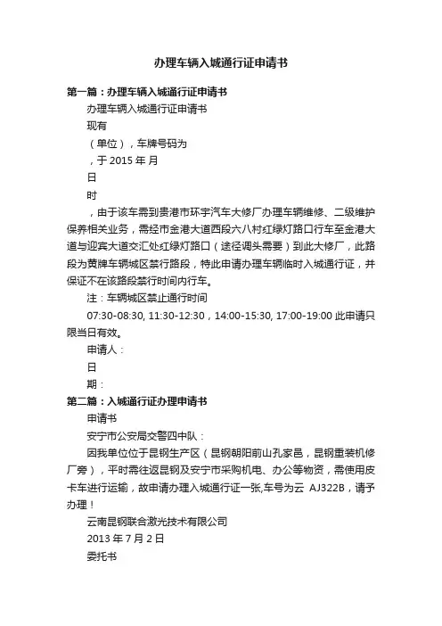 办理车辆入城通行证申请书
