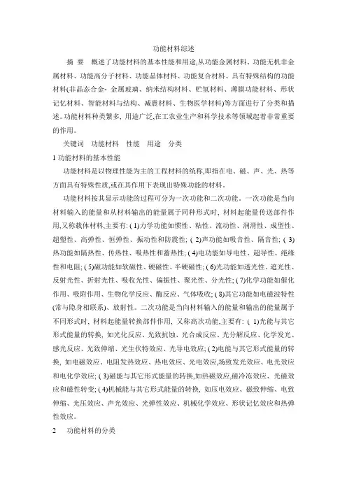 功能材料综述