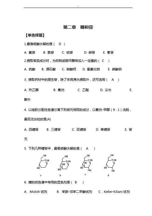 天然药物化学-第2章糖和苷-修正版