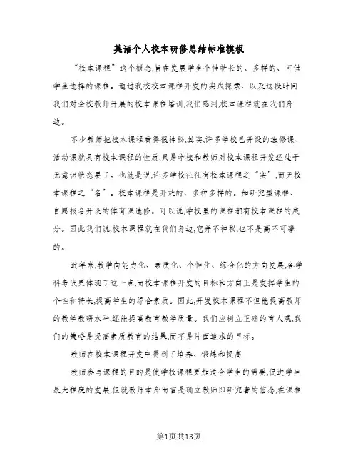 英语个人校本研修总结标准模板(五篇)