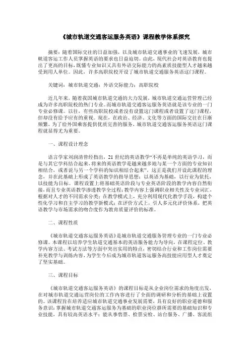 《城市轨道交通客运服务英语》课程教学体系探究